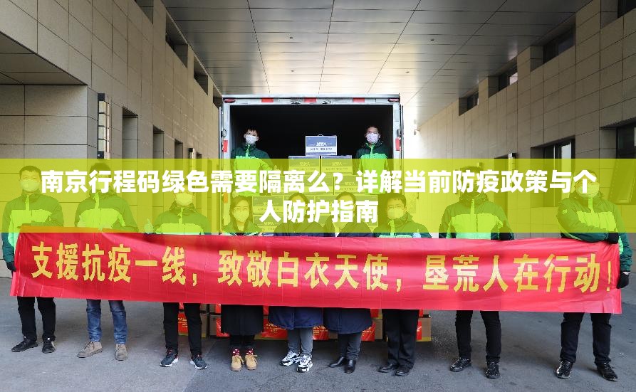 南京行程码绿色需要隔离么？详解当前防疫政策与个人防护指南