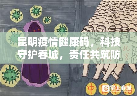 昆明疫情健康码，科技守护春城，责任共筑防线