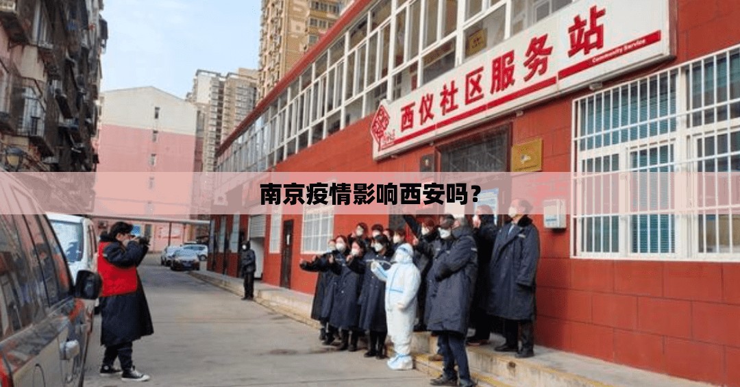 南京疫情影响西安吗？