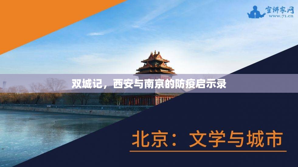 双城记，西安与南京的防疫启示录