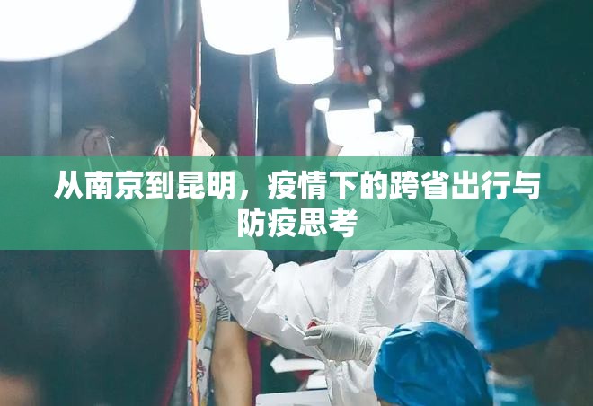 从南京到昆明，疫情下的跨省出行与防疫思考