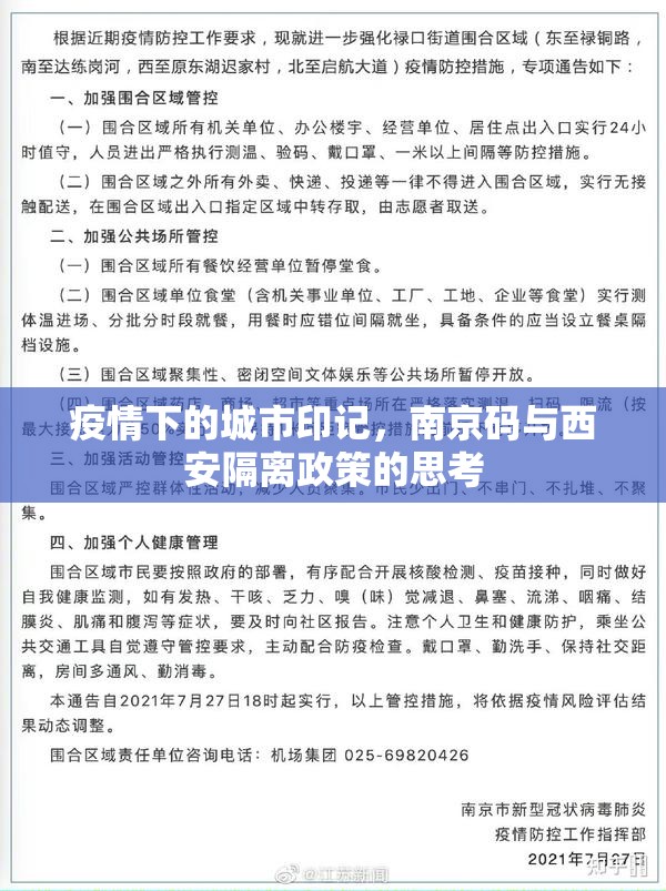 疫情下的城市印记，南京码与西安隔离政策的思考