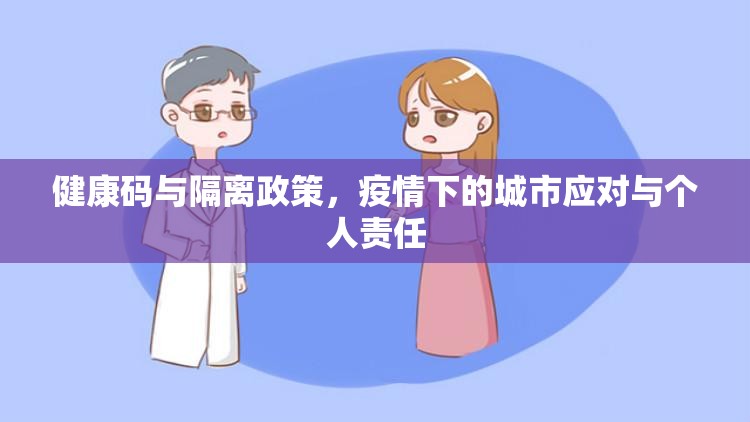 健康码与隔离政策，疫情下的城市应对与个人责任