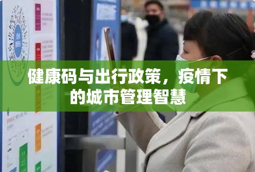 健康码与出行政策，疫情下的城市管理智慧