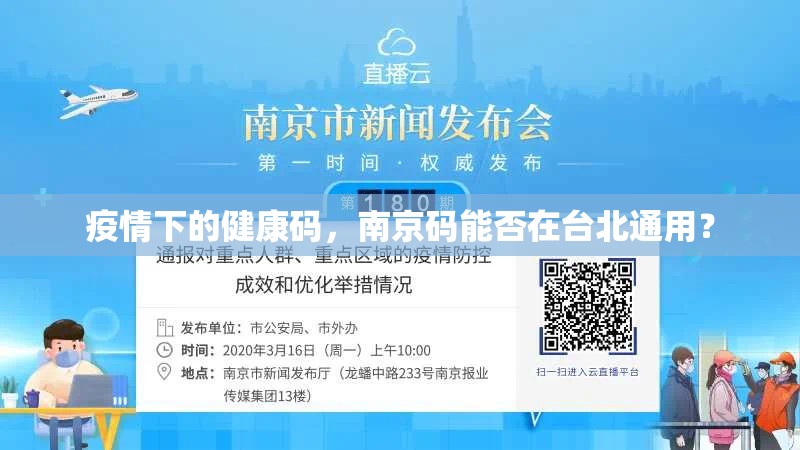疫情下的健康码，南京码能否在台北通用？
