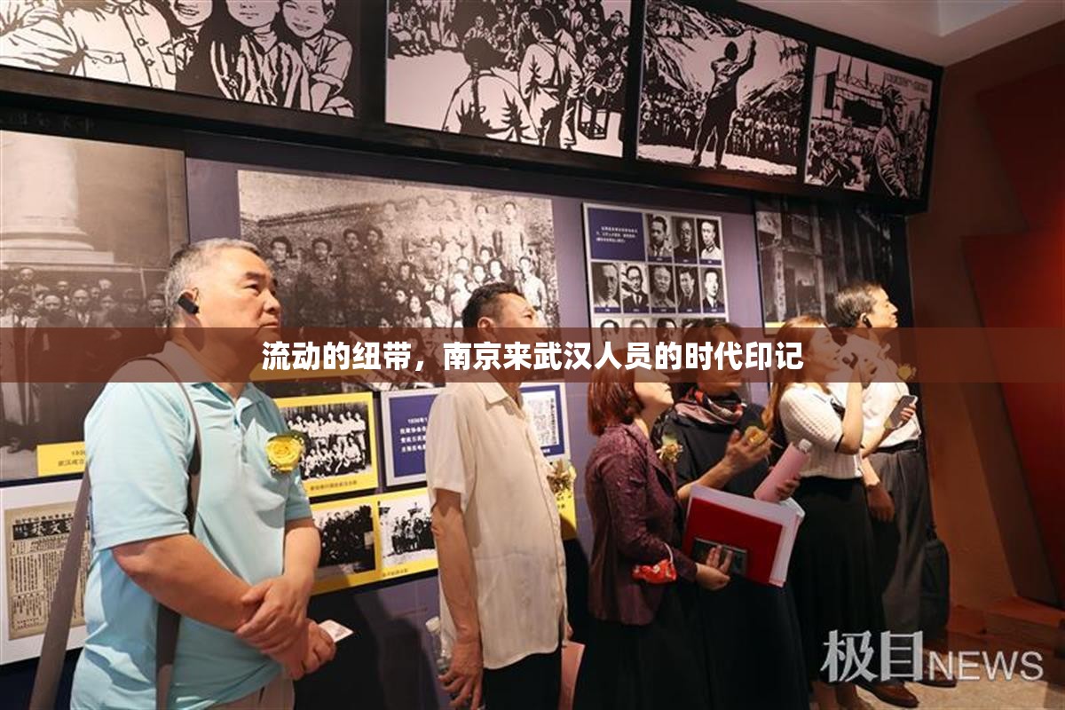 流动的纽带，南京来武汉人员的时代印记