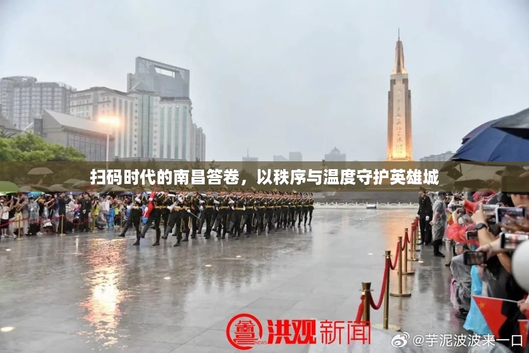 扫码时代的南昌答卷，以秩序与温度守护英雄城