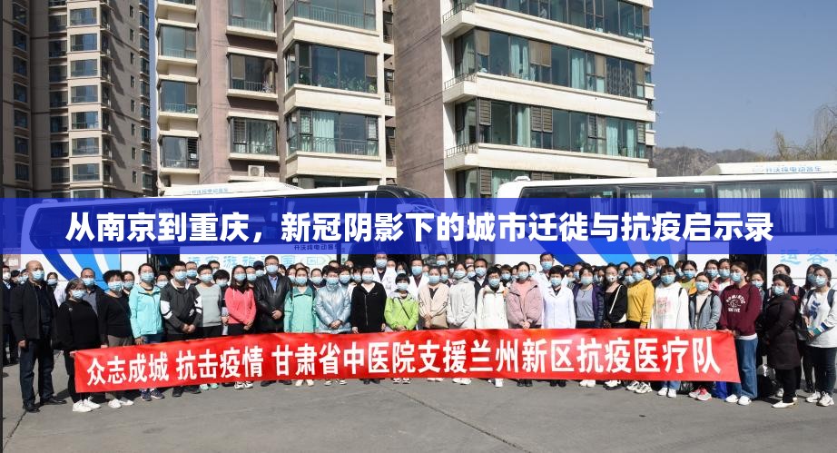 从南京到重庆，新冠阴影下的城市迁徙与抗疫启示录