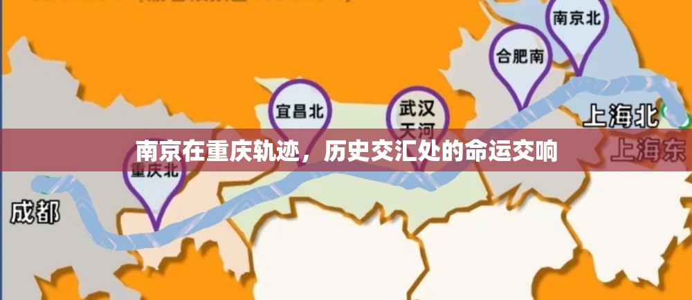 南京在重庆轨迹，历史交汇处的命运交响