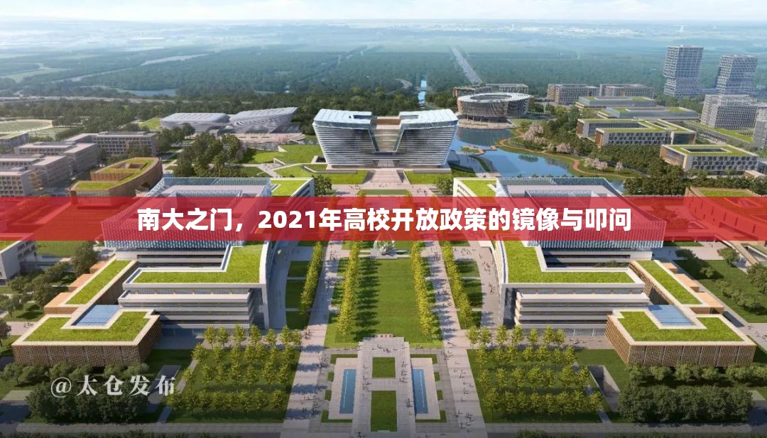 南大之门，2021年高校开放政策的镜像与叩问