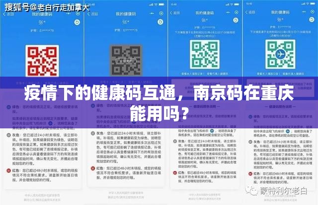 疫情下的健康码互通，南京码在重庆能用吗？