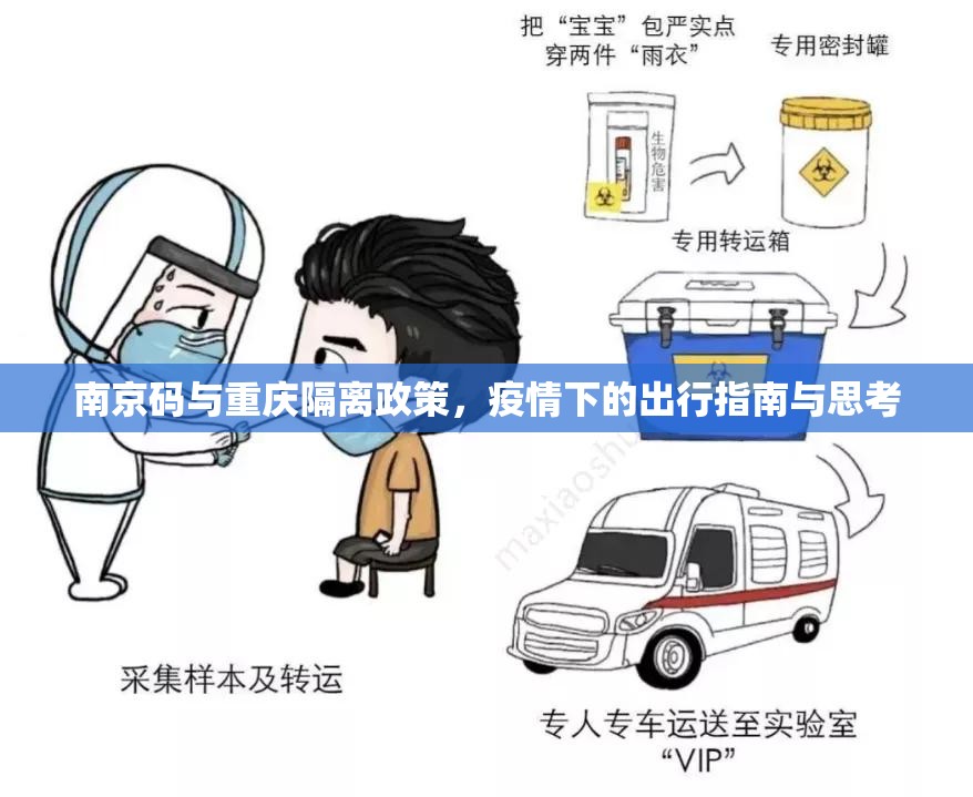 南京码与重庆隔离政策，疫情下的出行指南与思考