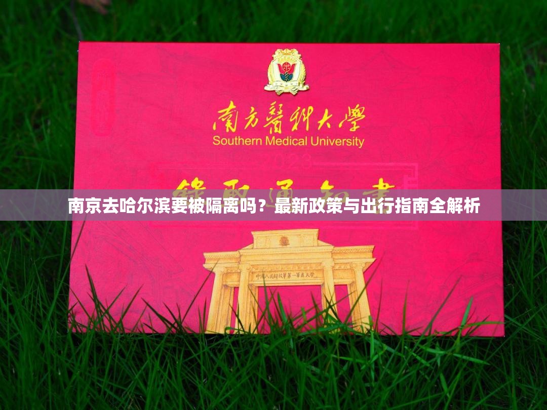 南京去哈尔滨要被隔离吗？最新政策与出行指南全解析