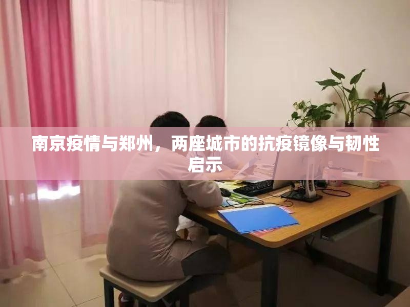 南京疫情与郑州，两座城市的抗疫镜像与韧性启示