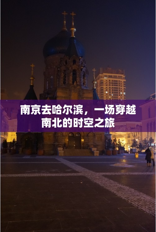 南京去哈尔滨，一场穿越南北的时空之旅