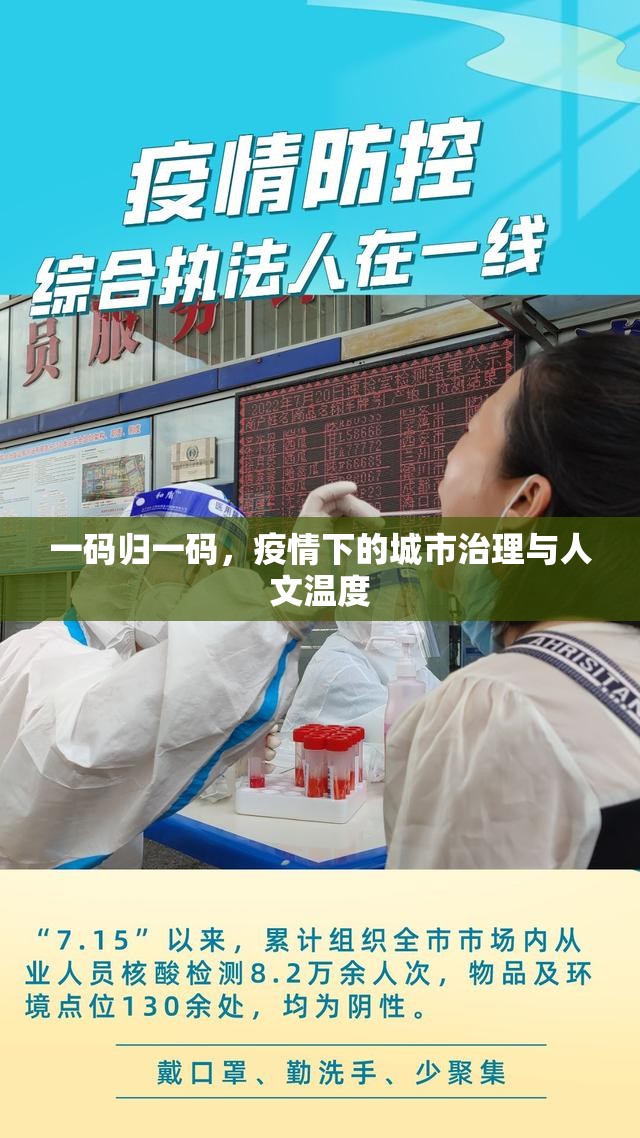 一码归一码，疫情下的城市治理与人文温度