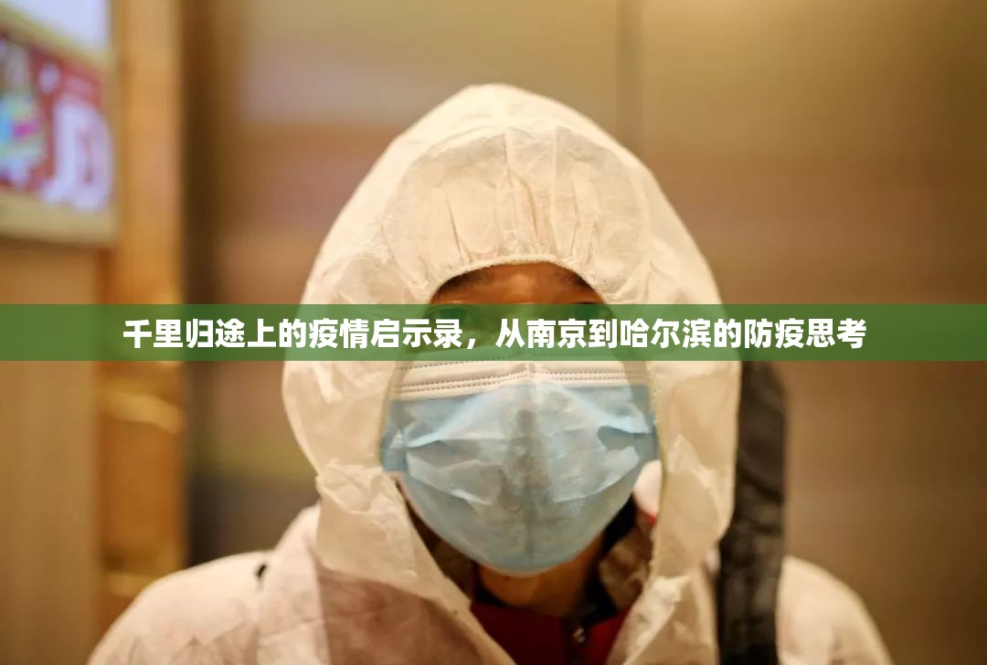 千里归途上的疫情启示录，从南京到哈尔滨的防疫思考