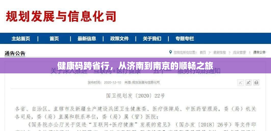 健康码跨省行，从济南到南京的顺畅之旅