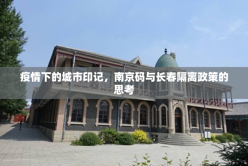 疫情下的城市印记，南京码与长春隔离政策的思考