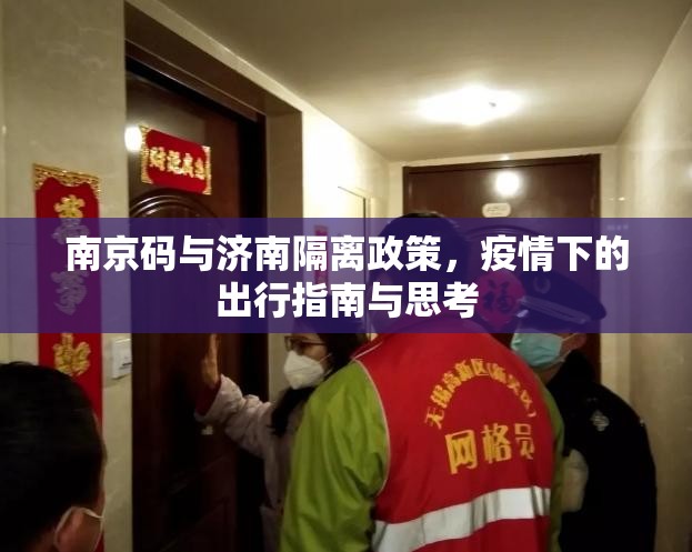 南京码与济南隔离政策，疫情下的出行指南与思考