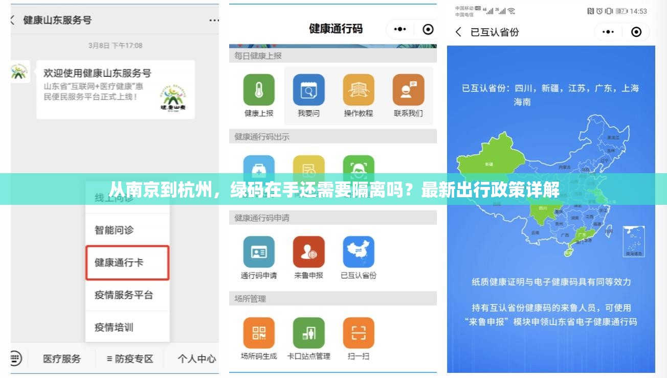 从南京到杭州，绿码在手还需要隔离吗？最新出行政策详解