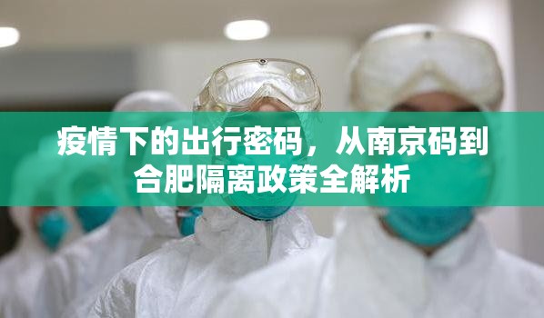 疫情下的出行密码，从南京码到合肥隔离政策全解析