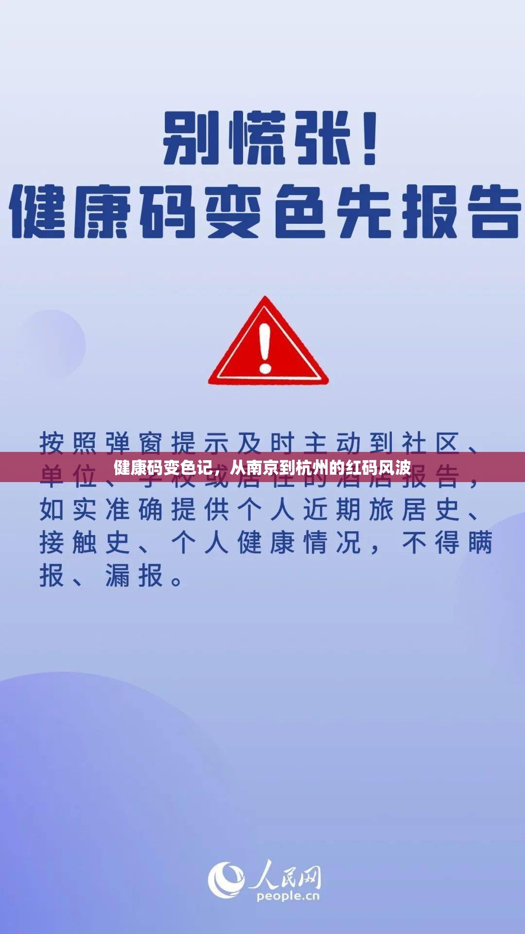 健康码变色记，从南京到杭州的红码风波