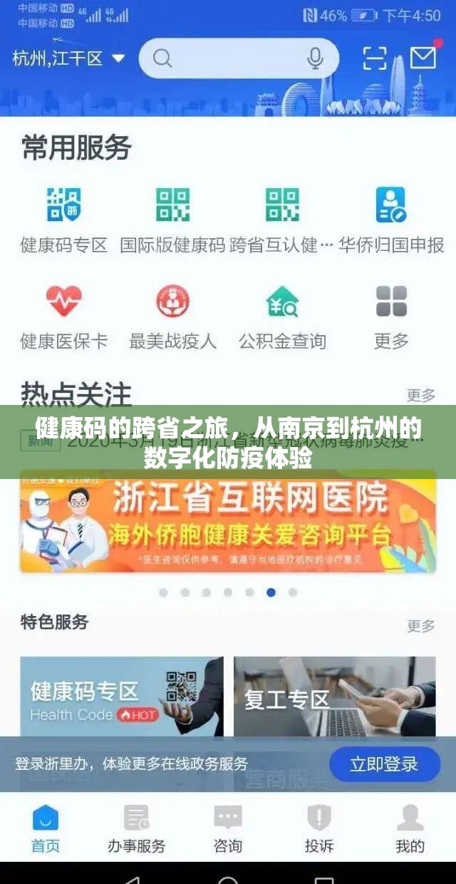 健康码的跨省之旅，从南京到杭州的数字化防疫体验