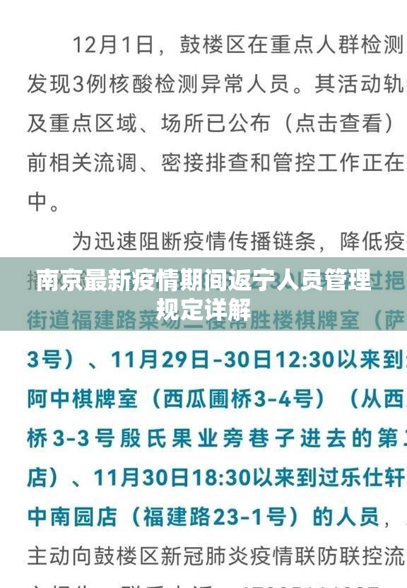南京最新疫情期间返宁人员管理规定详解