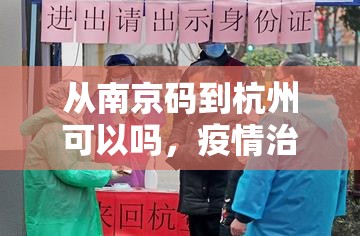 从南京码到杭州可以吗，疫情治理中技术效率与人文温度的平衡之道