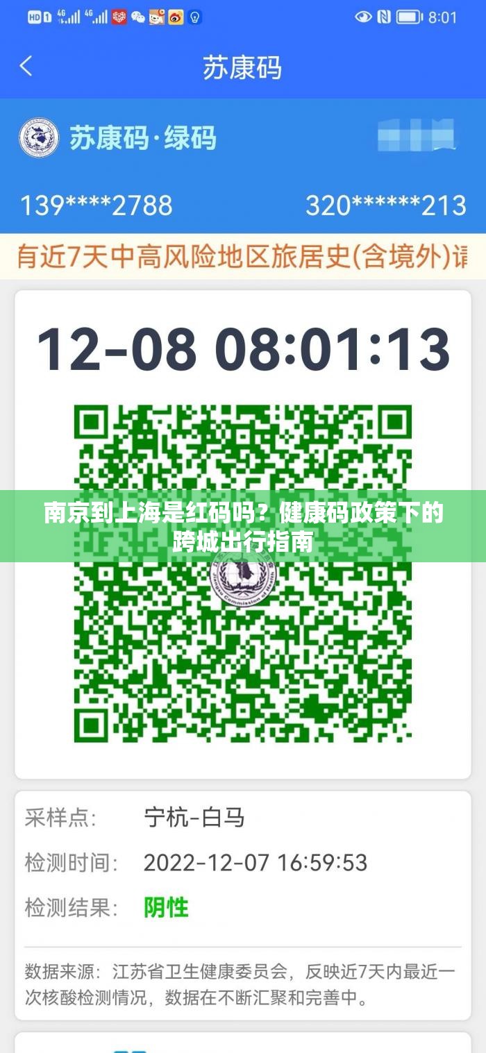 南京到上海是红码吗？健康码政策下的跨城出行指南