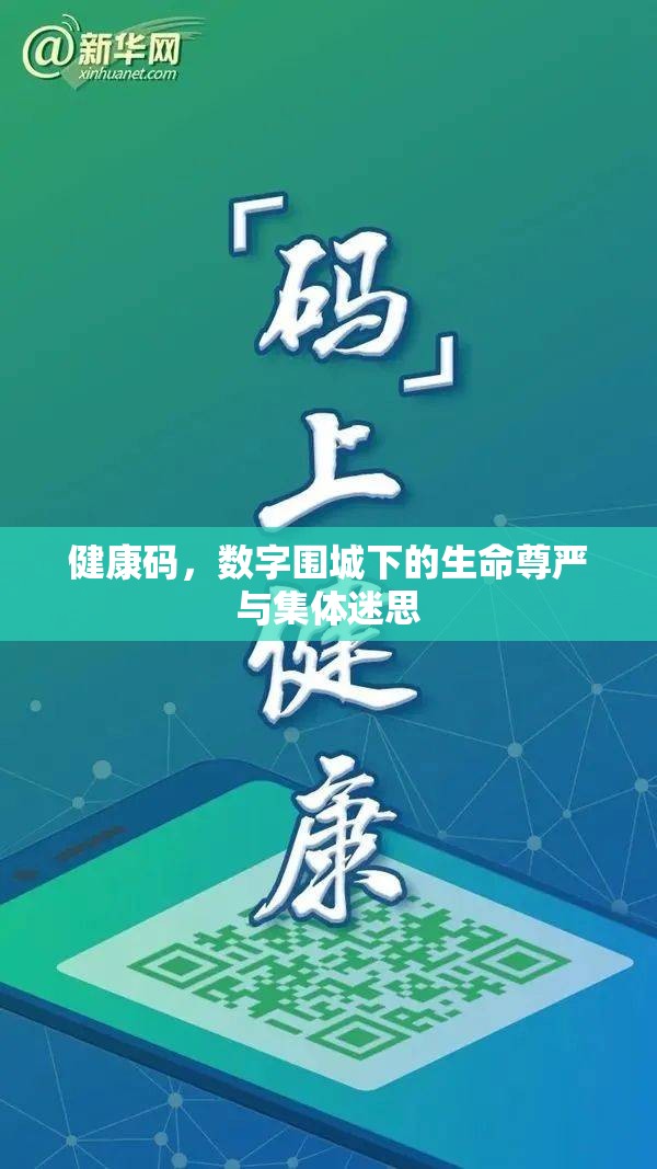 健康码，数字围城下的生命尊严与集体迷思