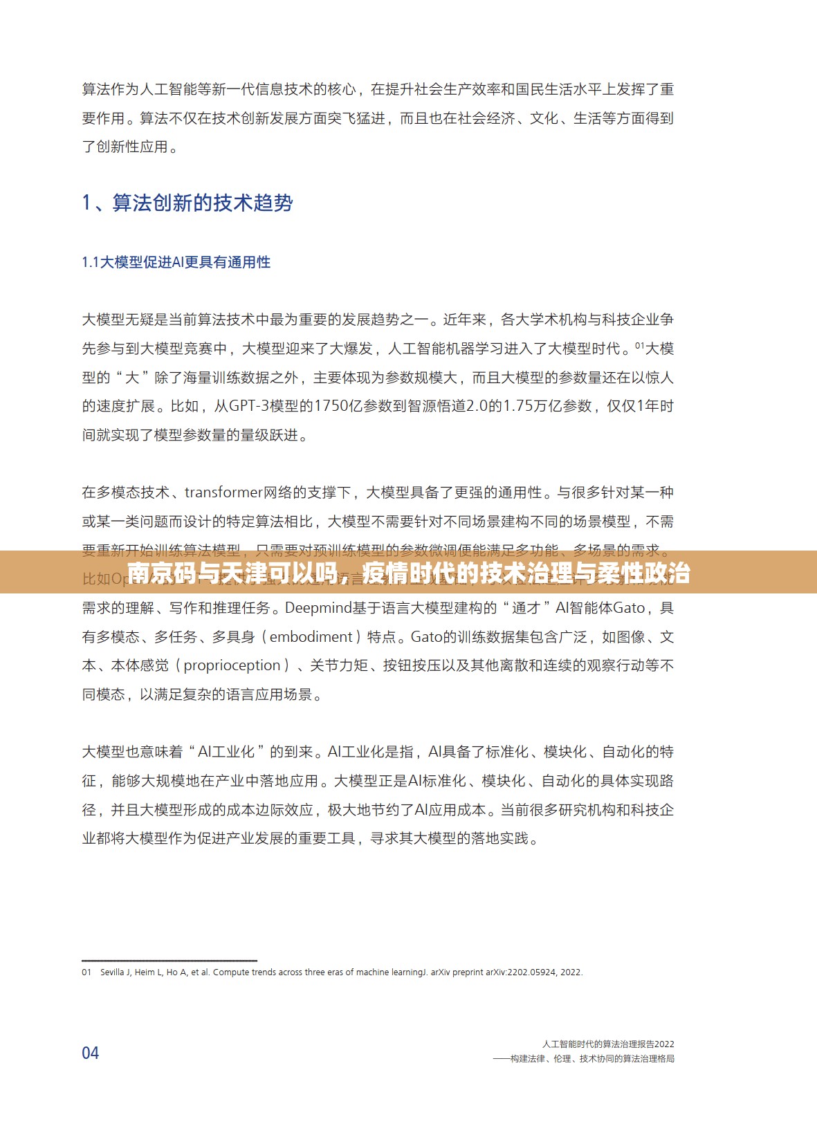 南京码与天津可以吗，疫情时代的技术治理与柔性政治