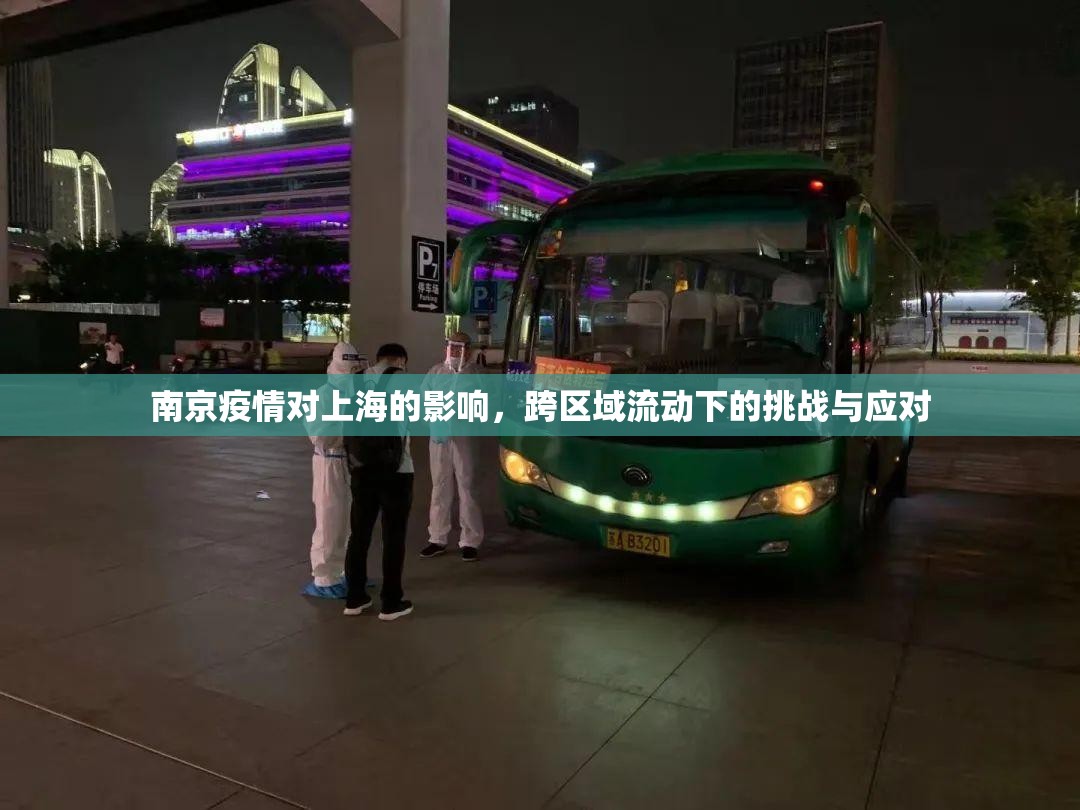 南京疫情对上海的影响，跨区域流动下的挑战与应对