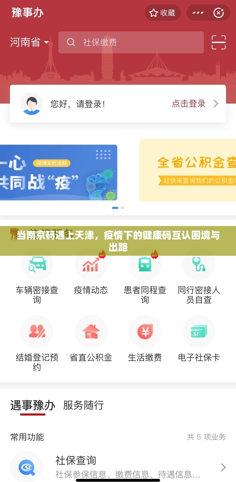 当南京码遇上天津，疫情下的健康码互认困境与出路