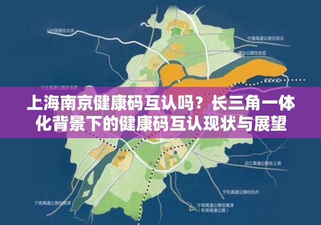 上海南京健康码互认吗？长三角一体化背景下的健康码互认现状与展望