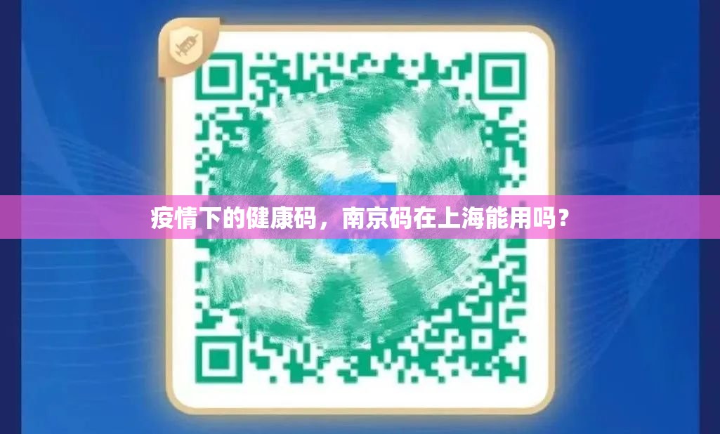 疫情下的健康码，南京码在上海能用吗？