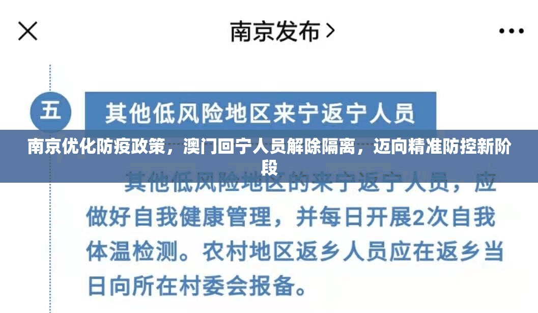 南京优化防疫政策，澳门回宁人员解除隔离，迈向精准防控新阶段