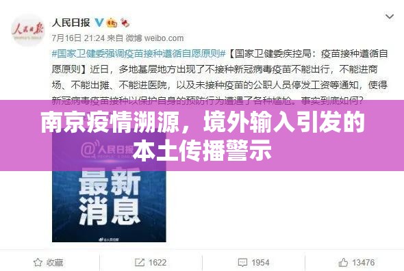 南京疫情溯源，境外输入引发的本土传播警示
