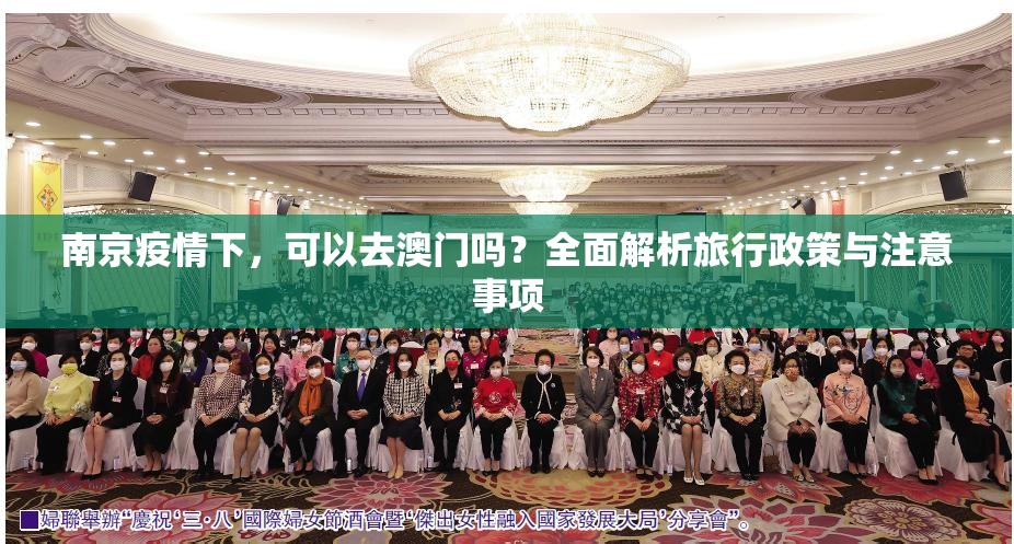 南京疫情下，可以去澳门吗？全面解析旅行政策与注意事项