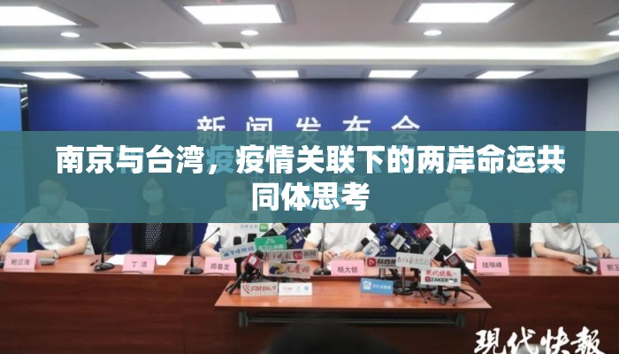南京与台湾，疫情关联下的两岸命运共同体思考