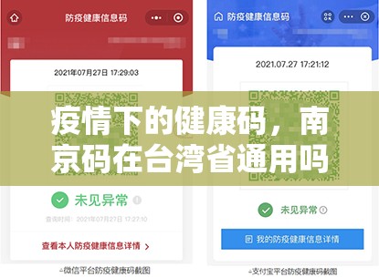 疫情下的健康码，南京码在台湾省通用吗？
