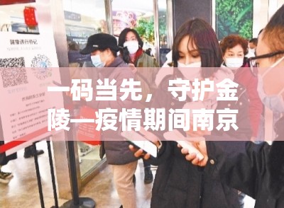 一码当先，守护金陵—疫情期间南京的扫码生活纪实