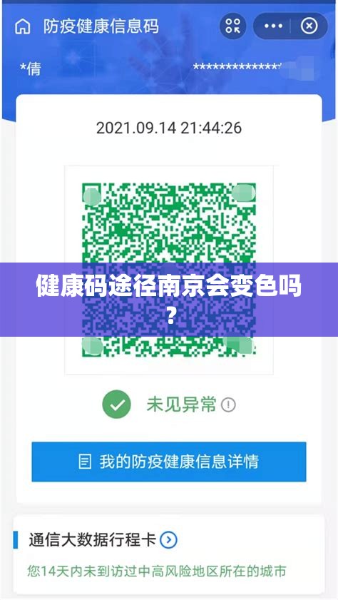 健康码途径南京会变色吗？