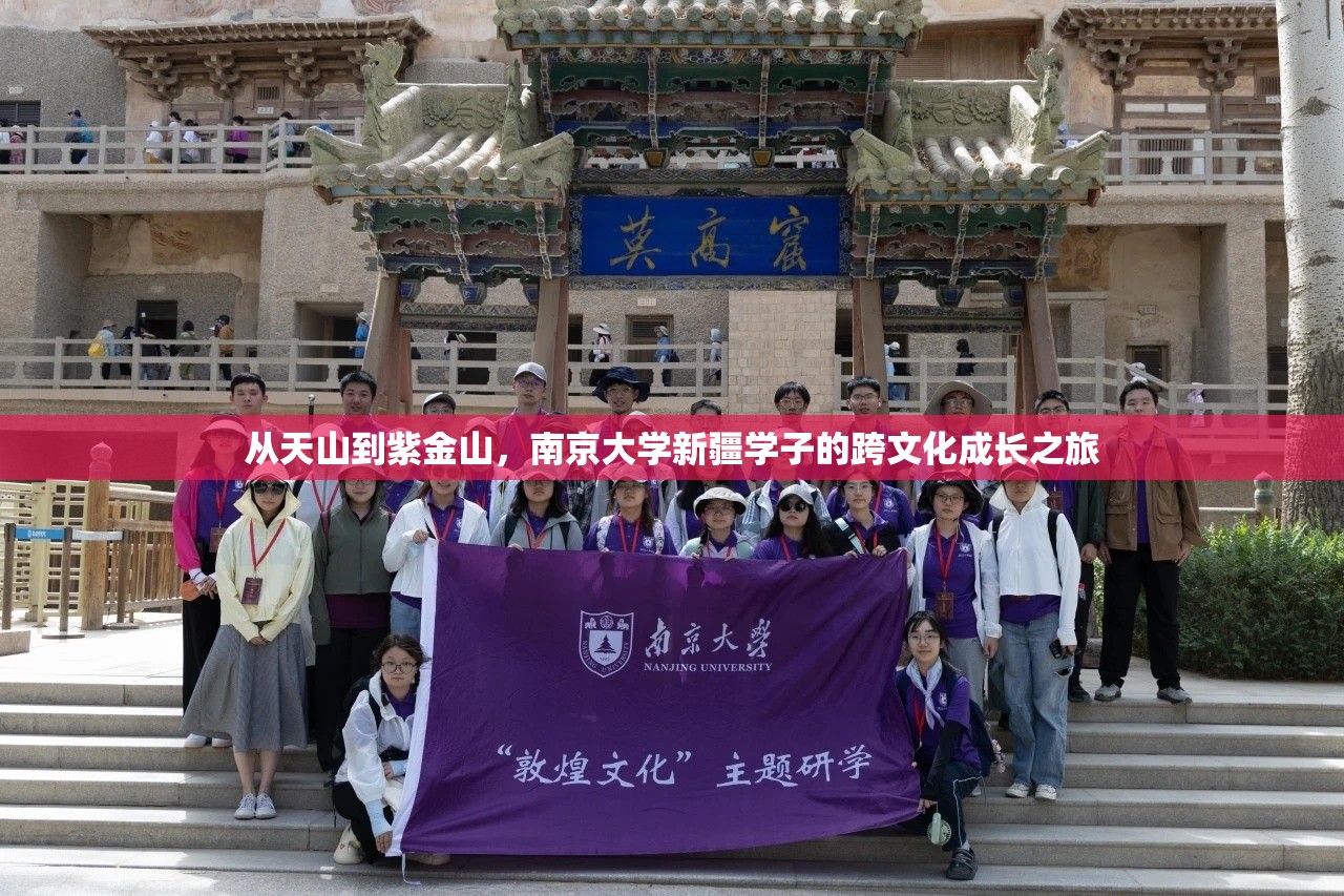 从天山到紫金山，南京大学新疆学子的跨文化成长之旅