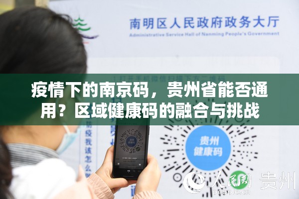 疫情下的南京码，贵州省能否通用？区域健康码的融合与挑战