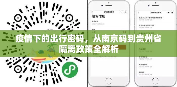疫情下的出行密码，从南京码到贵州省隔离政策全解析