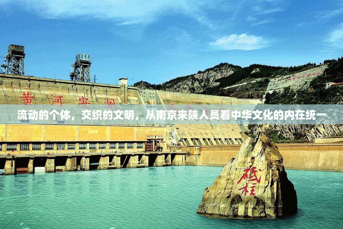流动的个体，交织的文明，从南京来陕人员看中华文化的内在统一
