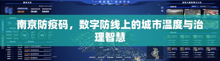 南京防疫码，数字防线上的城市温度与治理智慧