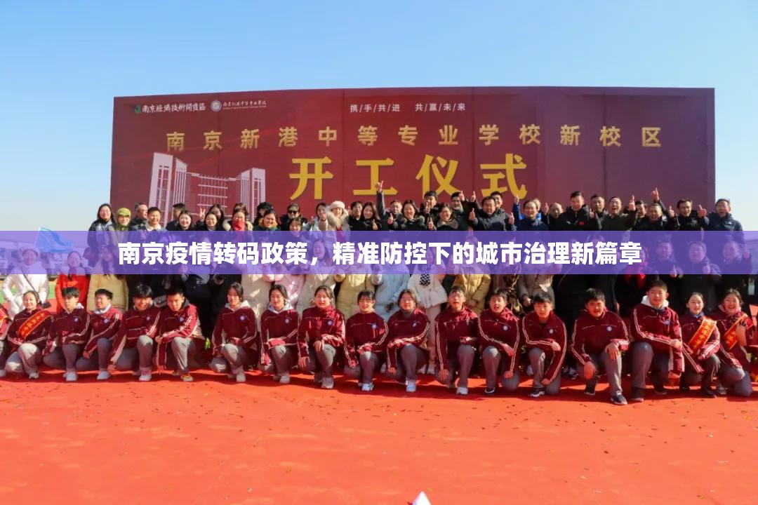 南京疫情转码政策，精准防控下的城市治理新篇章